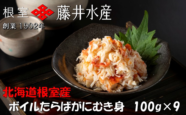 【12/31決済分まで1月中配送】 【北海道根室産】ボイルたらばがにむき身100g×9P F-42010