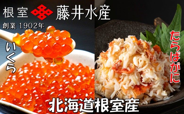 【12/31決済分まで1月中配送】 【北海道根室産】いくら醤油漬け80g×4P・ボイルたらばがに剥き身100g×3P F-42011