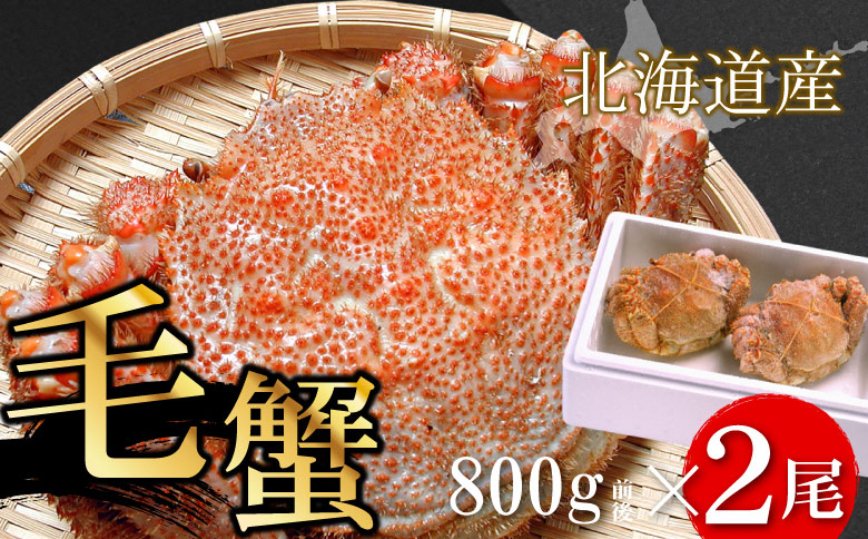 ＜12月21日決済分まで年内配送＞ボイル毛がに800g前後×2尾 D-56017