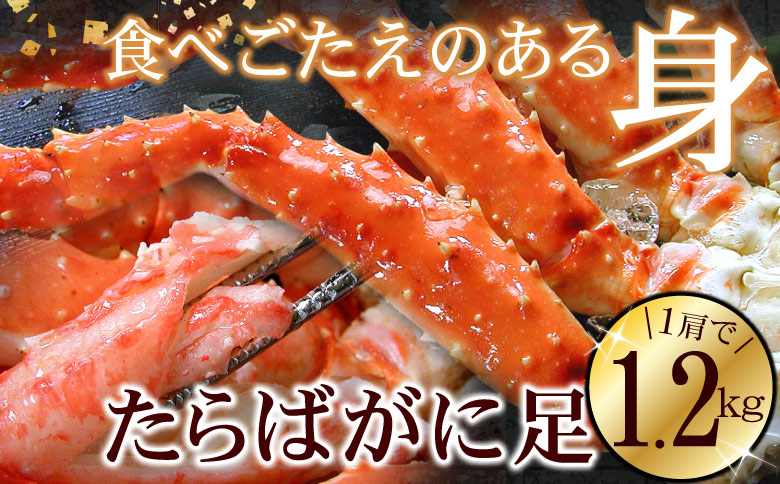 ＜12月21日決済分まで年内配送＞たらばがに1.2kg×1肩 F-56008