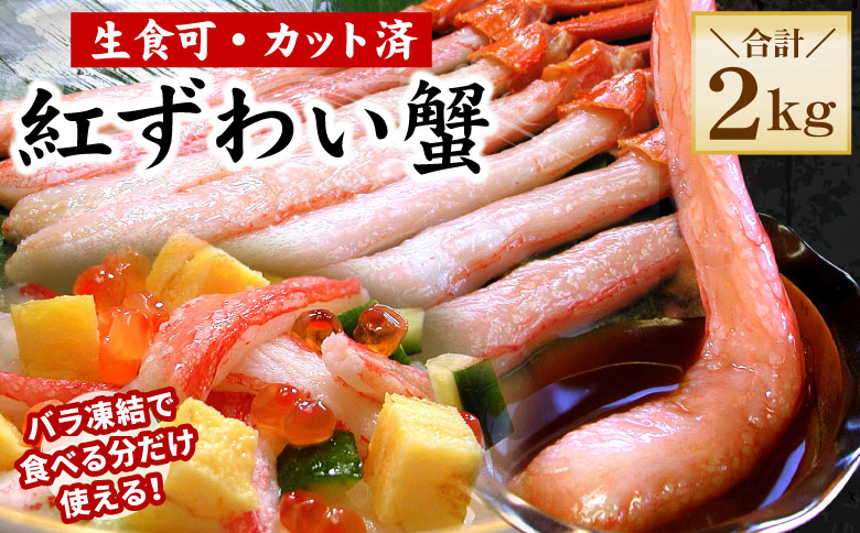 【12/31決済分まで1月中配送】 【生食可・殻剥き不要】紅ずわい棒肉ポーション2kg F-56015