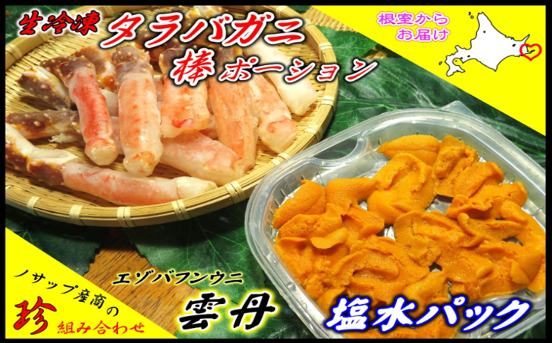 生たらばがに棒ポーション250g・塩水うに1枚セット F-59012