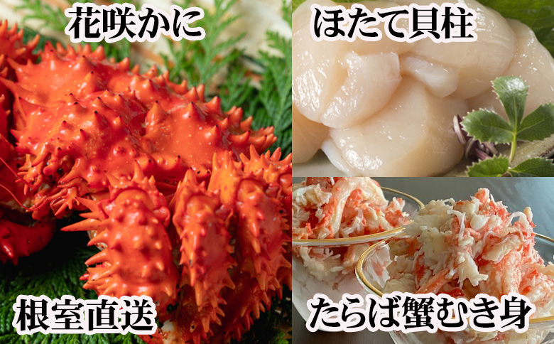 ＜12月21日決済分まで年内配送＞花咲カニ2尾・タラバガニむき身300g・ホタテ貝柱500gセット F-70006