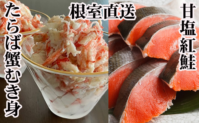 【12/31決済分まで1月中配送】 タラバガニむき身300g・甘塩紅鮭5切×10P F-70007