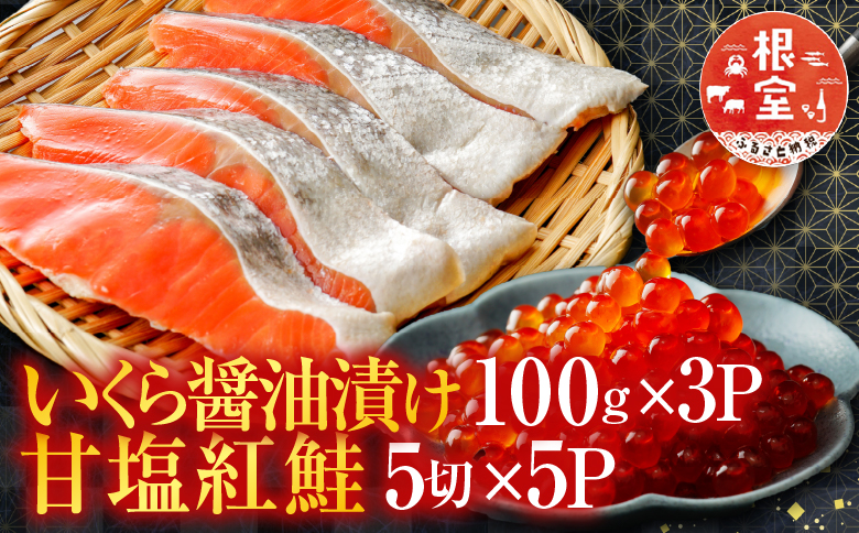 甘塩紅鮭5切×5P、いくら醤油漬け100ｇ×3Ｐ F-76003
