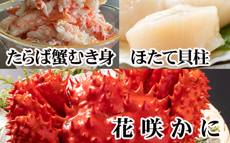 【12/31決済分まで1月中配送】 花咲カニ2尾・タラバガニむき身300g・ホタテ貝柱500gセット F-76005