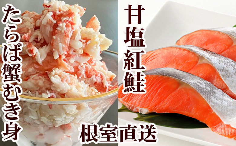 【12/31決済分まで1月中配送】 タラバガニむき身300g・甘塩紅鮭5切×10P F-76006