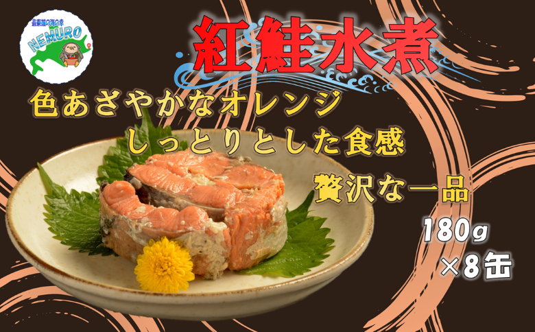 紅鮭水煮180g×8缶 F-78001