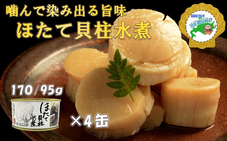 ＜12月21日決済分まで年内配送＞ホタテ貝柱水煮170g×4缶 F-78007