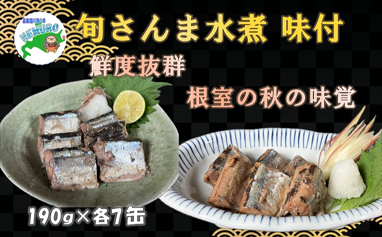 ＜12月21日決済分まで年内配送＞【北海道根室産】旬さんま(水煮・味付)190g×各7缶 F-78010