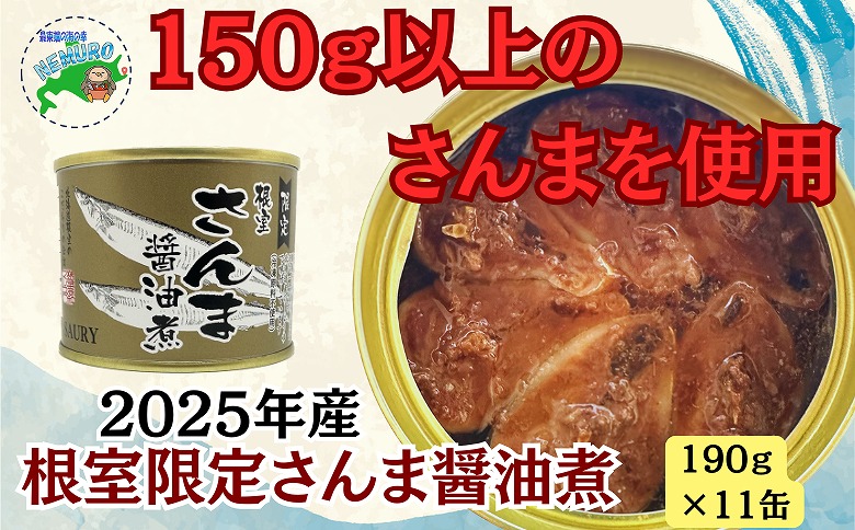 【北海道根室産】さんま醤油煮11缶 F-78013