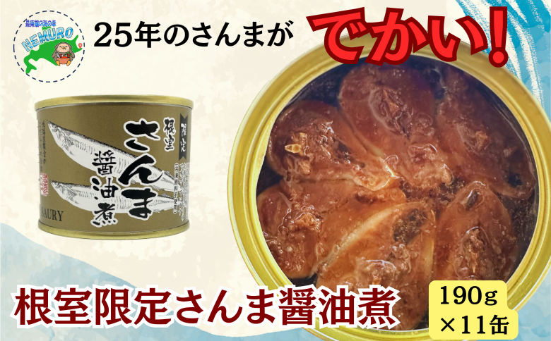 【北海道根室産】さんま醤油煮11缶 F-78013