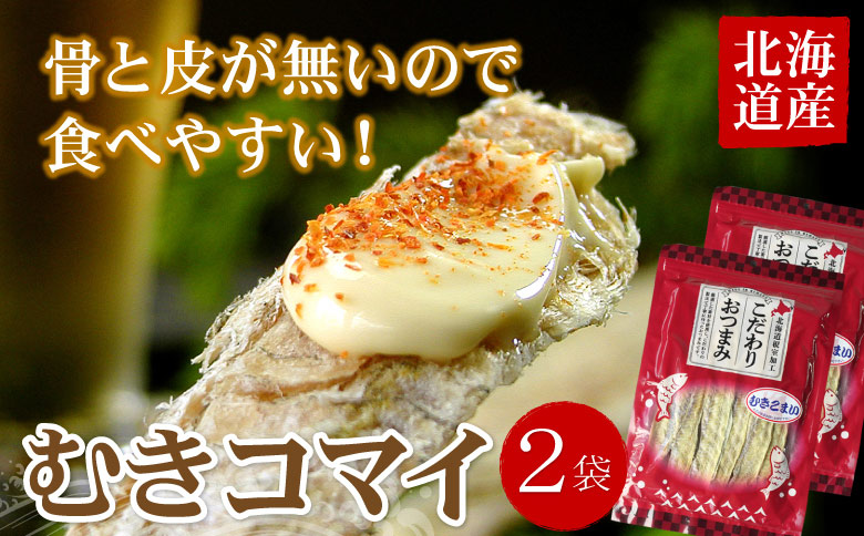 むきこまい130g×2P G-07006