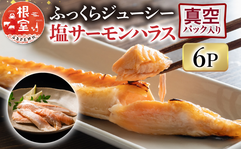 ＜12月14日決済分まで年内配送＞塩サーモンハラス220g×6P G-09005