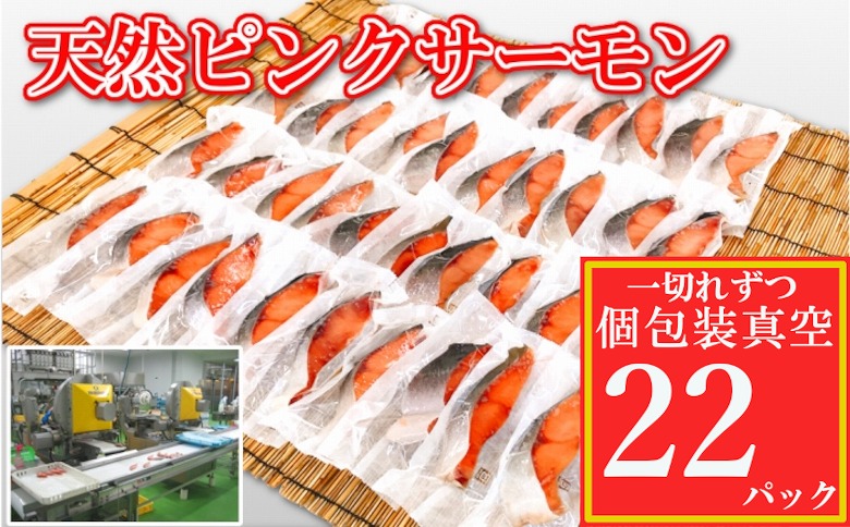天然ピンクサーモン切身1切真空×22P G-09007