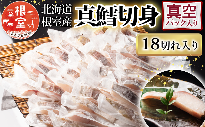 【北海道根室産】真鱈切身1切真空×18P G-09008