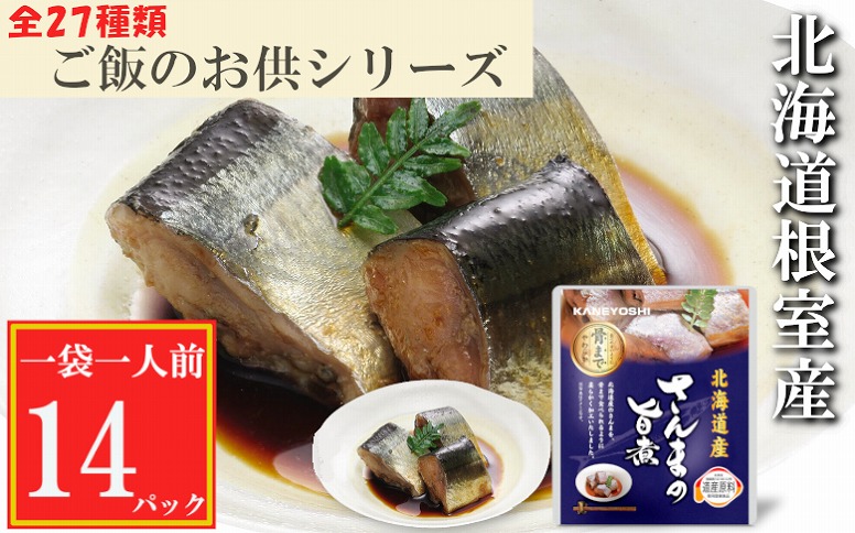 【北海道根室産】さんまの旨煮14P G-09009