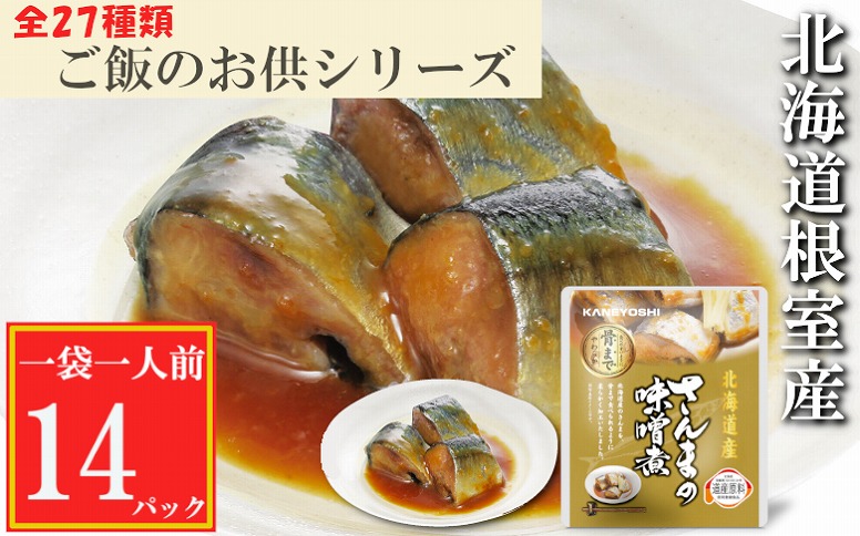 【北海道根室産】さんまの味噌煮14P G-09010