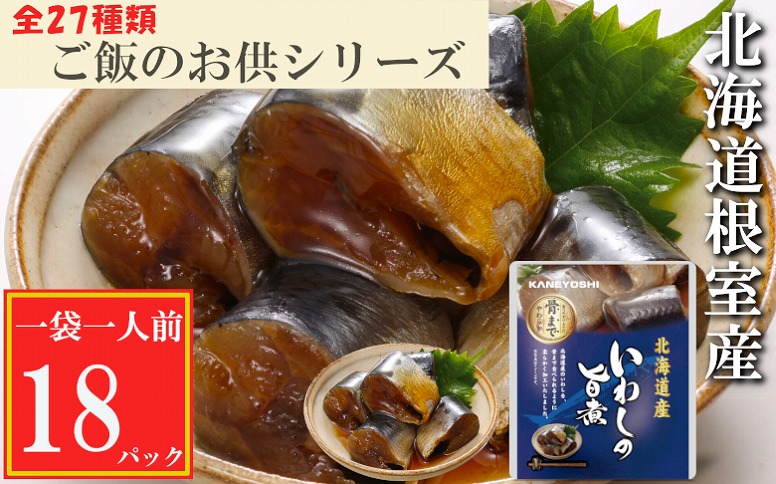 【北海道根室産】いわしの旨煮18P G-09011