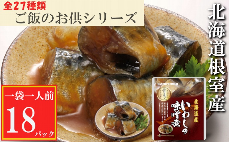 【北海道根室産】いわしの味噌煮18P G-09012