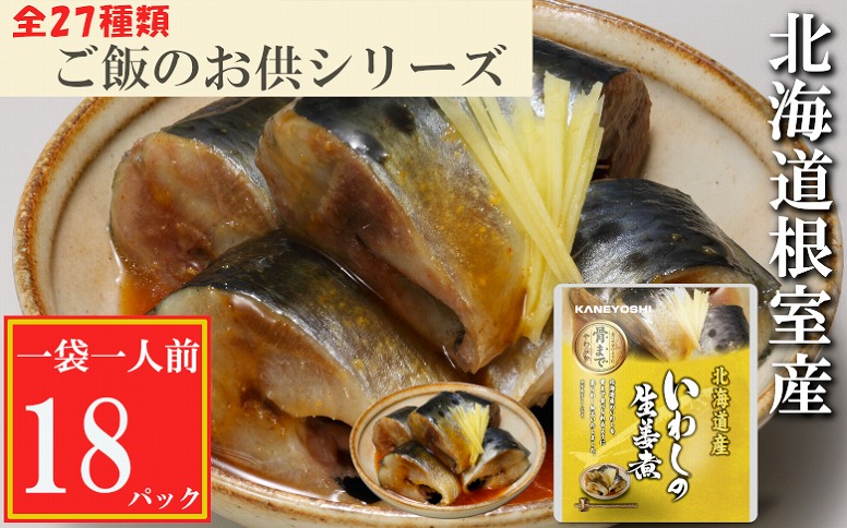 ＜12月14日決済分まで年内配送＞【北海道根室産】いわしの生姜煮18P G-09013