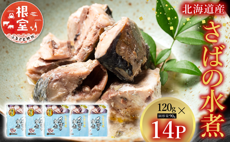 ＜12月14日決済分まで年内配送＞さばの水煮14P G-09016