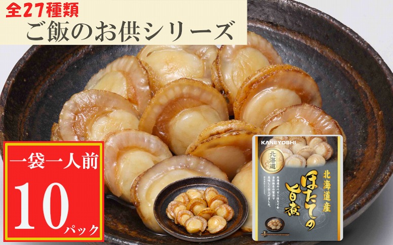 ＜12月14日決済分まで年内配送＞ほたての旨煮10P G-09017