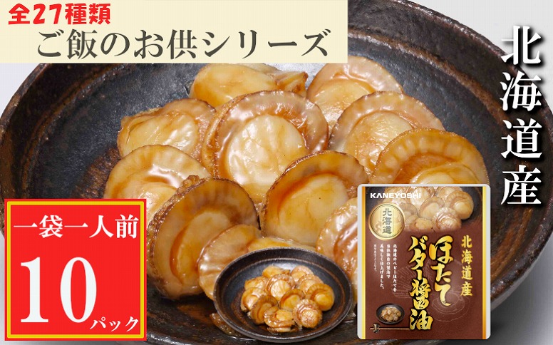 ＜12月14日決済分まで年内配送＞ほたてのバター醤油10P G-09018