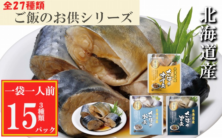 ＜12月14日決済分まで年内配送＞さばの煮付け3種セット G-09021