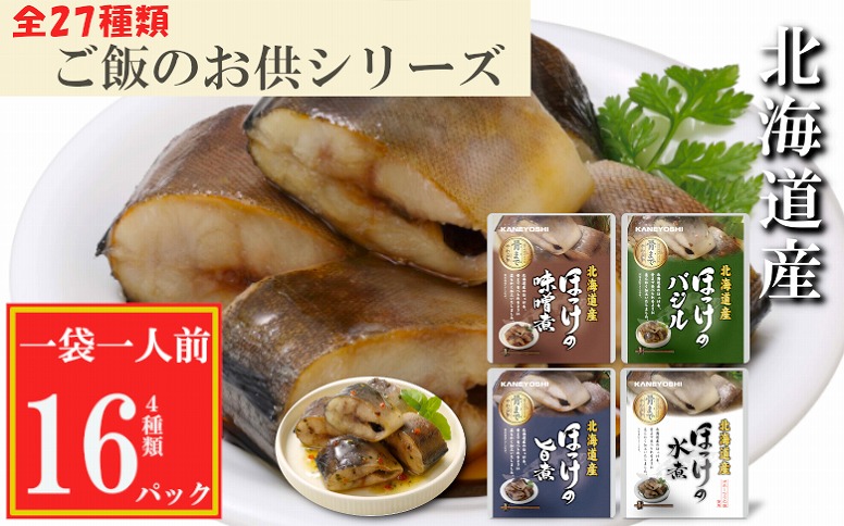 ほっけ煮付け4種セット G-09022