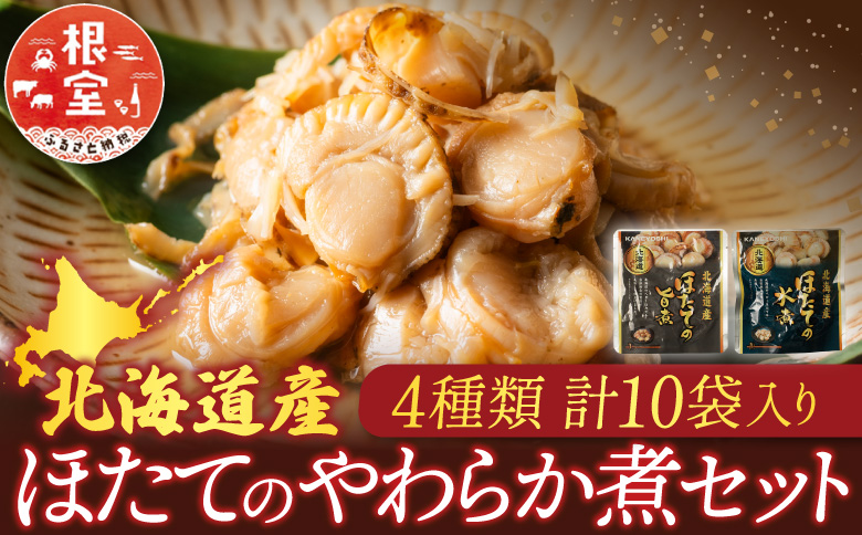 ほたての煮付け4種セット G-09024