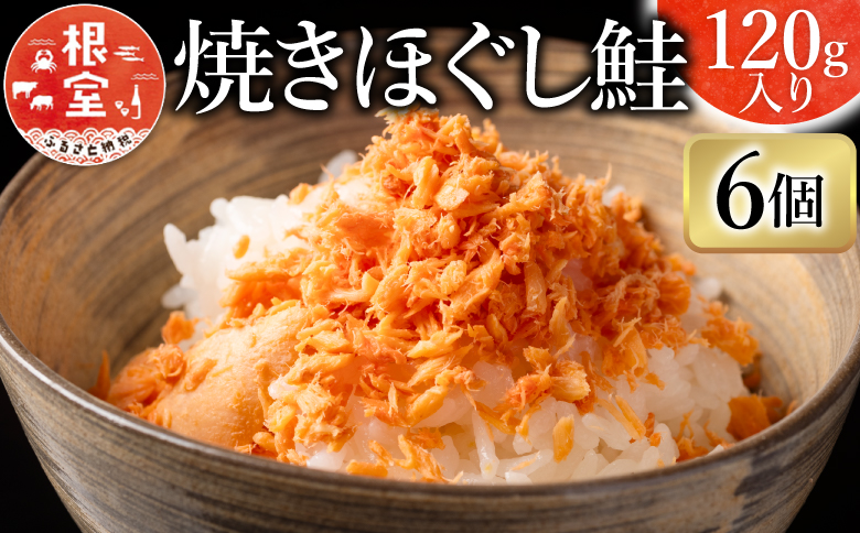 ＜12月14日決済分まで年内配送＞焼きほぐし鮭120g×6瓶 G-09025