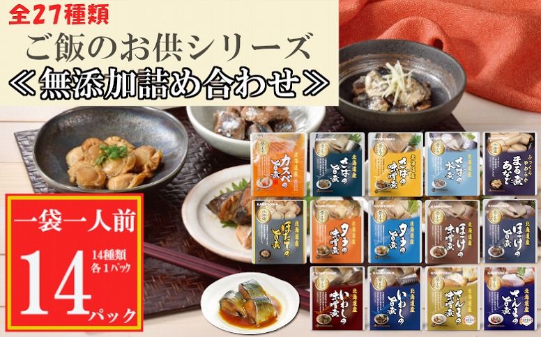 ＜12月14日決済分まで年内配送＞無添加煮付けセット(さんま・いわし・ほたて・さば・ほっけ・たら・あなご・カスベ) G-09026