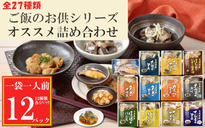 ＜12月14日決済分まで年内配送＞海鮮煮付け詰合せセット(全12種) G-09027