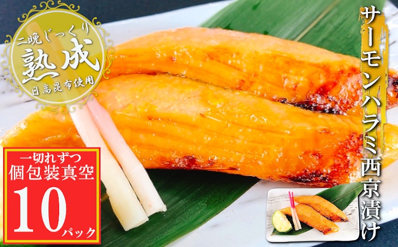 サーモンハラミ西京漬け1切×10P(個包装真空) G-09028
