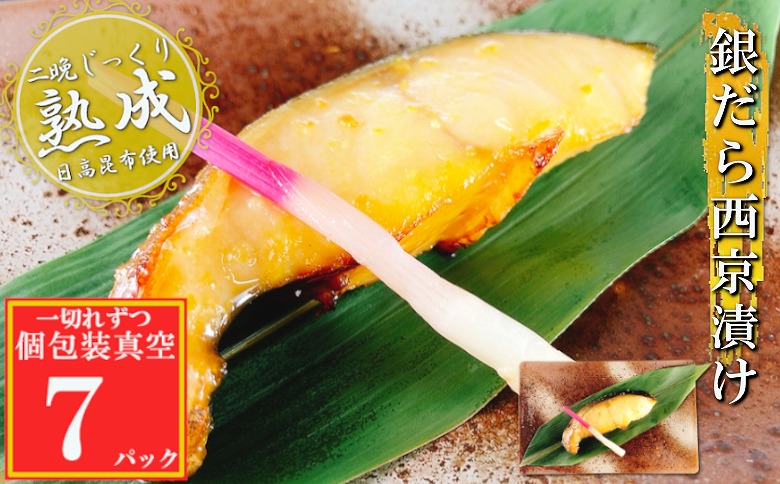 銀だら西京漬け1切×7P(個包装真空) G-09029