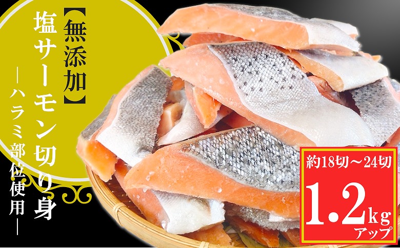 無添加塩サーモン切り身1.2kg G-09034