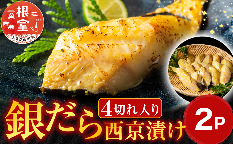 銀だら西京漬け4切×2P G-11004