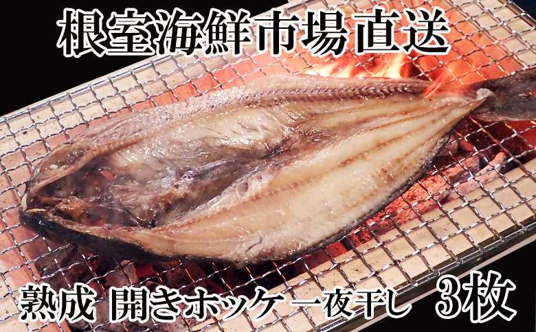 ＜12月10日決済分まで年内配送＞開きほっけ一夜干し3枚 G-11005