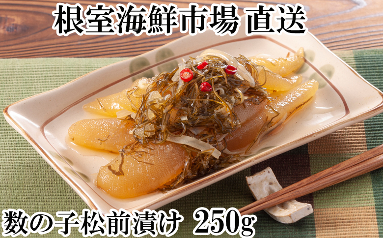 数の子松前漬250g×1P G-11007