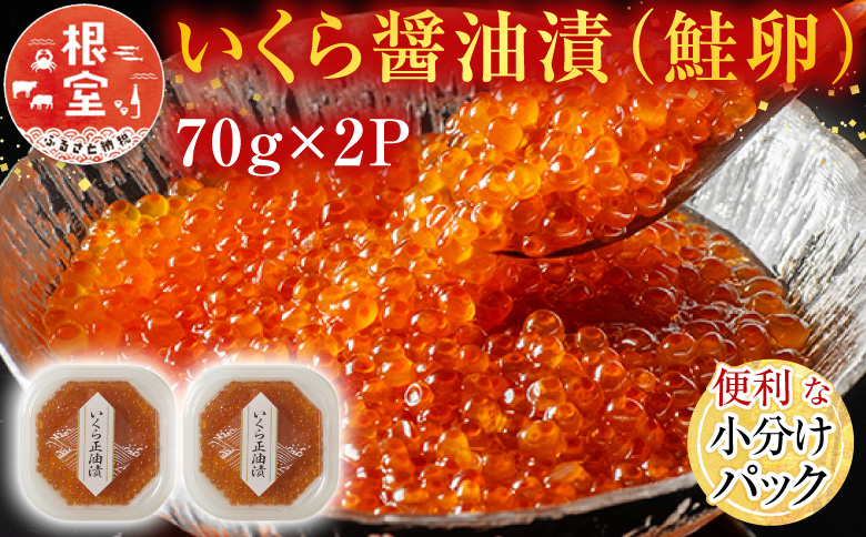 ＜12月10日決済分まで年内配送＞いくら醤油漬け(鮭卵)70g×2P(計140g) G-11010