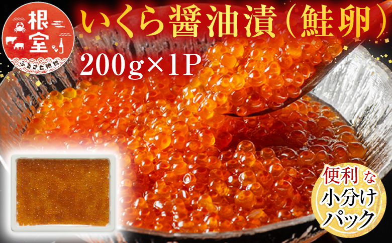 いくら醤油漬け(鮭卵)200g×1P G-11011