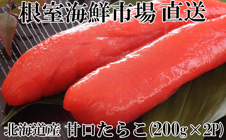 甘口たらこ200g×2P(計400g) G-11013