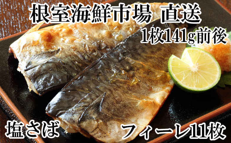 塩さばフィーレ11枚入×1P(計約1.5kg) G-11021