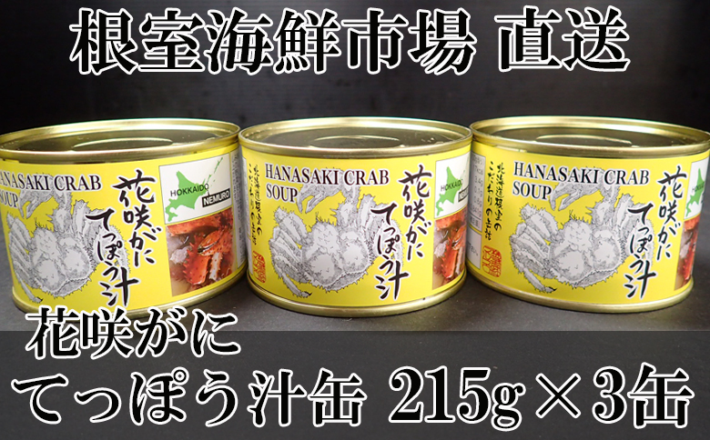 ＜12月10日決済分まで年内配送＞【北海道根室産】花咲がにてっぽう汁215g×3缶 G-11025