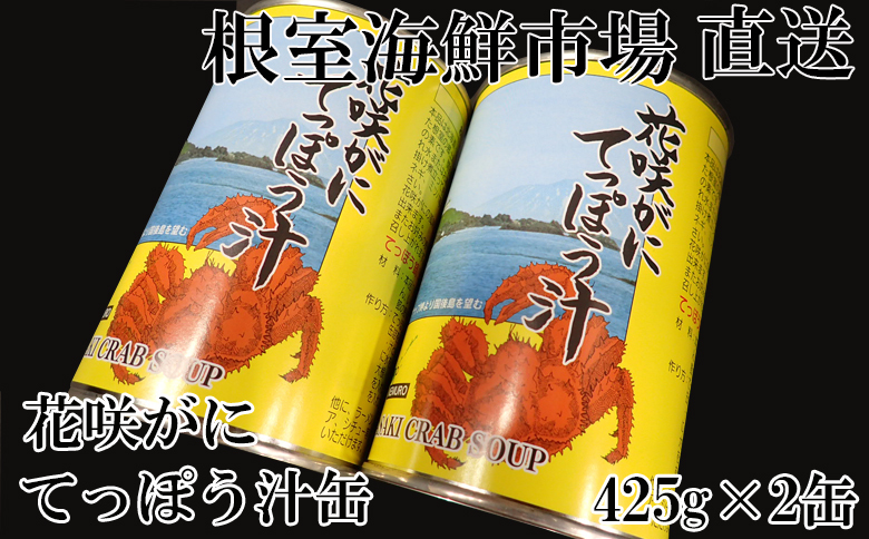 【北海道根室産】花咲がにてっぽう汁425g×2缶 G-11026