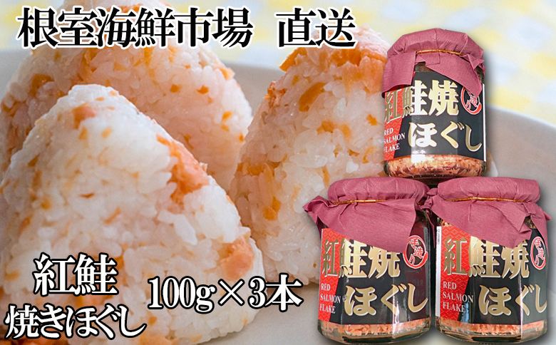 紅鮭焼きほぐし100g×3本 G-11027