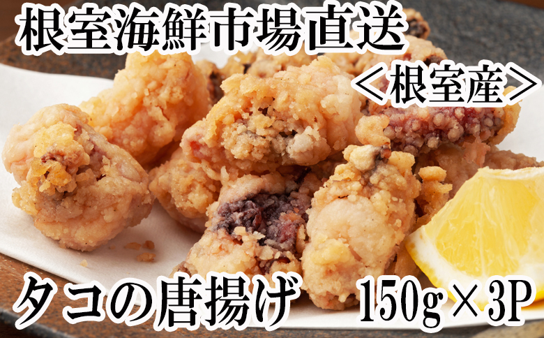 ＜12月10日決済分まで年内配送＞【北海道根室産】タコ唐揚げ150g×3P G-11031