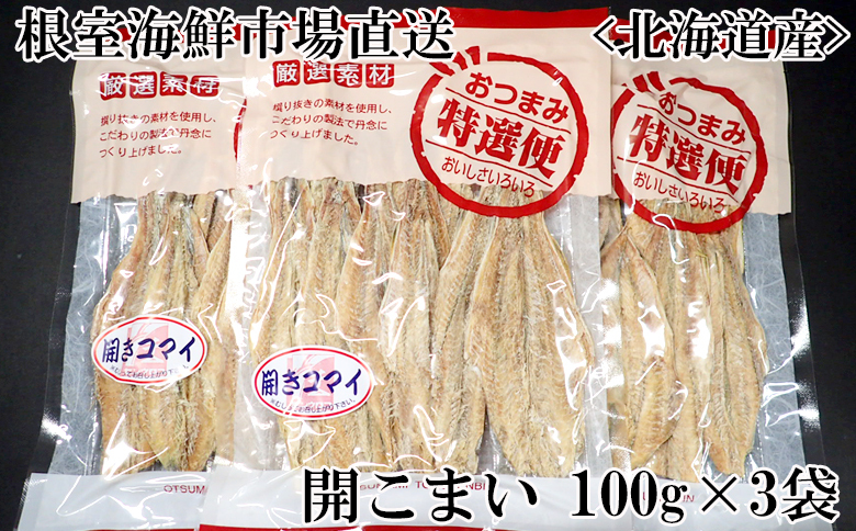 開きコマイ(珍味)100g×3P G-11033