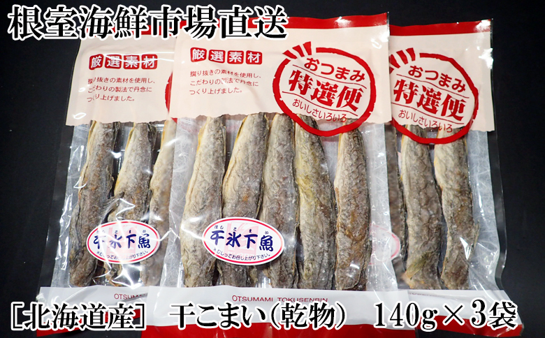 干しコマイ(珍味)140g×3P G-11034